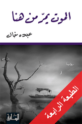 الموت يمر من هنا